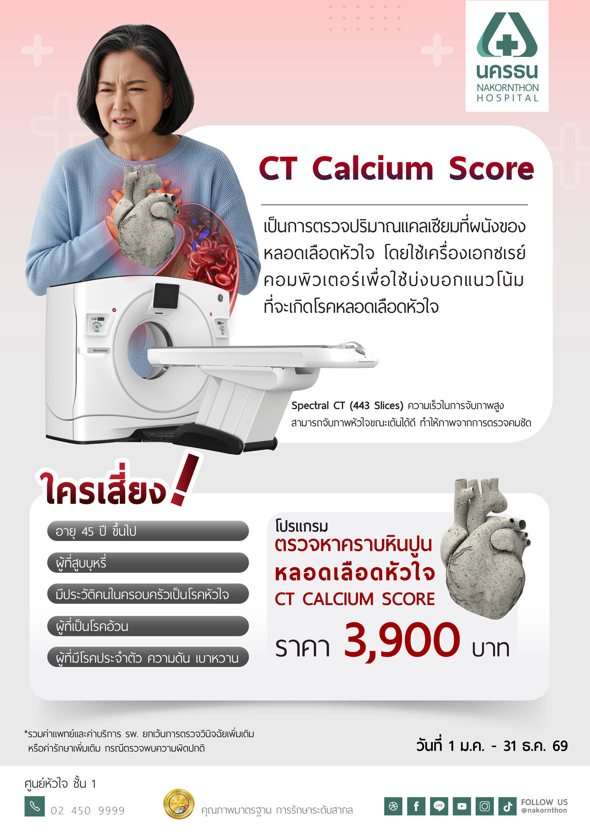 โปรแกรมตรวจหาคราบหินปูนหลอดเลือดหัวใจ CT Calcium Score